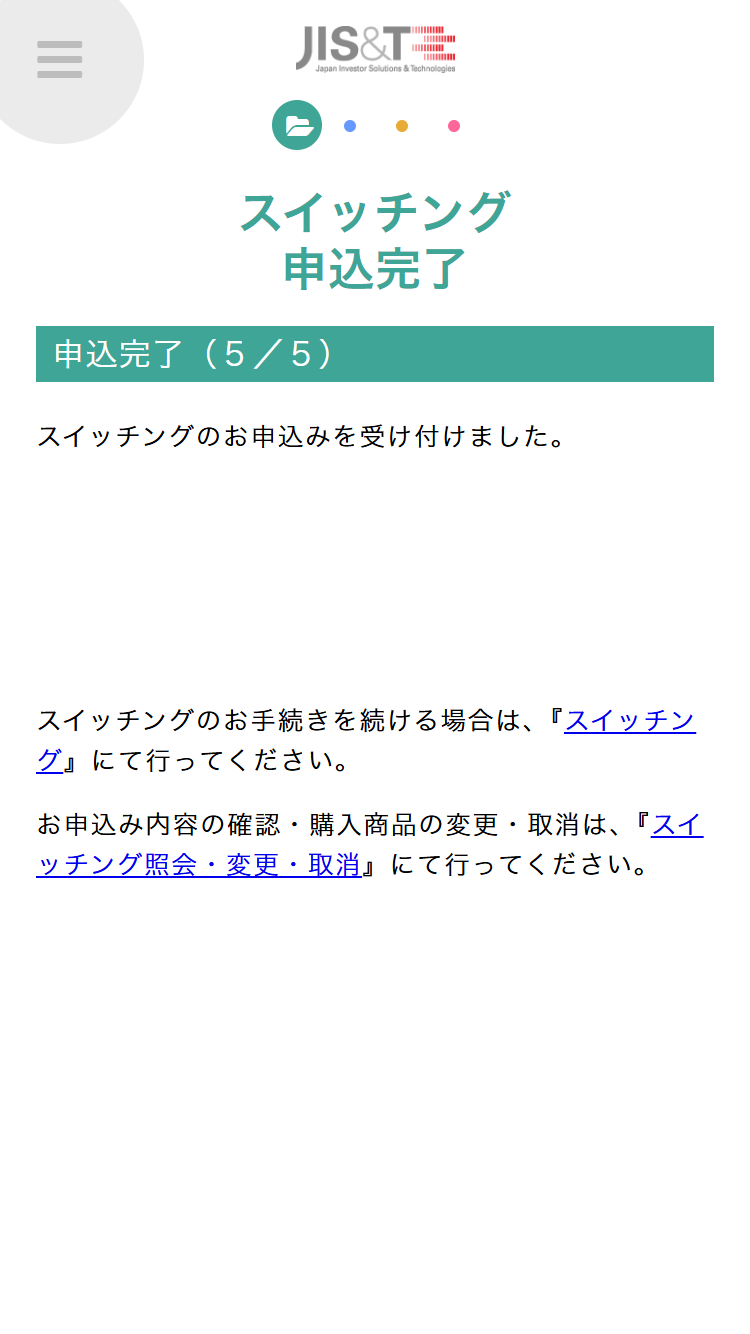 JIS&T確定拠出型年金サービスでの配分変更(スイッチング)手続きで「スイッチング申込完了」ページが表示されれば手続きが完了となります