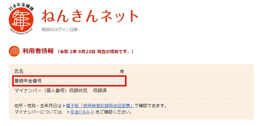 日本年金機構ねんきんネットへログインして基礎年金番号を確認する