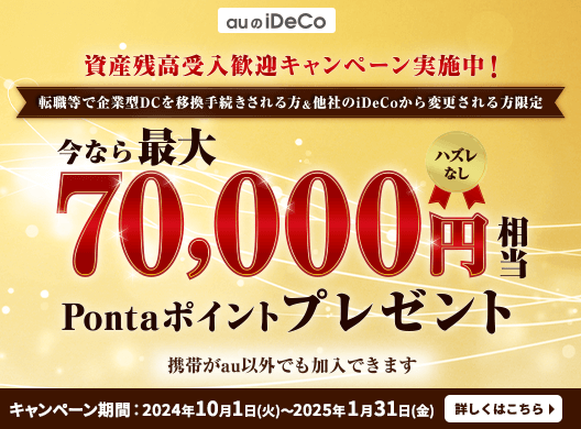 資産残高受入応援キャンペーン！2024年10月1日～2025年1月31日まで