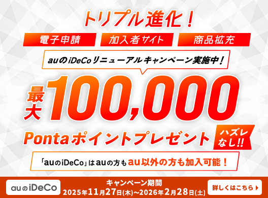 auのiDeCoトリプル進化キャンペーン実施中！キャンペーン期間：2025年11月27日(木)〜2026年2月28日(土)