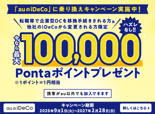 「auのiDeCo」に乗り換えキャンペーン実施中！