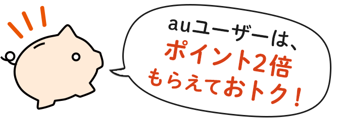 auのiDeCoはずーっとポイントもらえておトク!