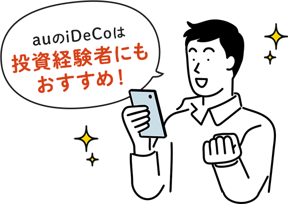 auのiDeCoは初めての方におすすめ!