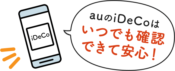 auのiDeCoはいつでも確認できて安心!