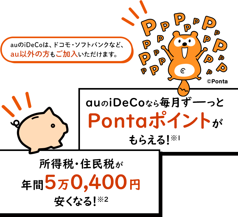 auのiDeCoなら毎月ずーっとPontaポイントがもらえる！ ※1所得税・住民税が年間5万5,200円安くなる！※2