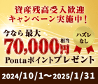 資産残高受入歓迎キャンペーン実施中！