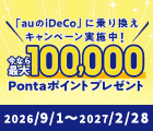 「auのiDeCo」に乗り換えキャンペーン実施中!