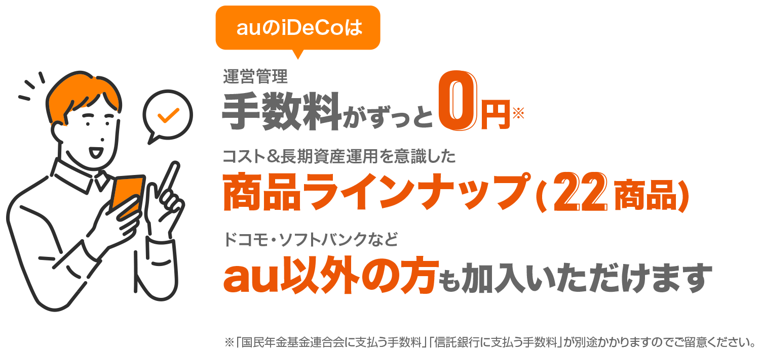 auのiDeCoは運営管理手数料がずっと0円！商品ラインナップ22商品！ドコモ・ソフトバンクなどau以外の方も加入いただけます！