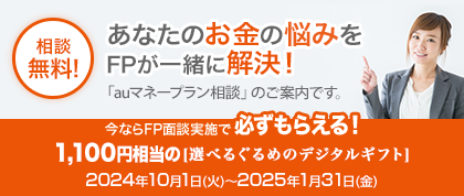 FP面談実施で選べるぐるめのデジタルギフト1,100円相当が必ずもらえるキャンペーン実施中！ファイナンシャルプランナーによる相談無料の家計見直し相談サービス