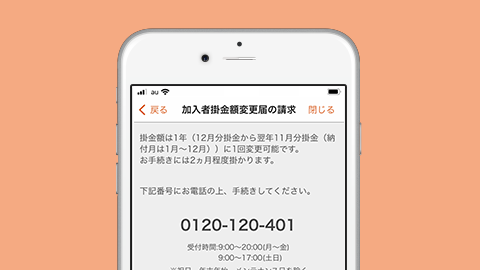 auのiDeCo（イデコ）アプリで毎月の掛金額を変更する方法