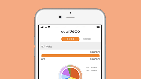 auのiDeCo（イデコ）アプリで毎月の掛金を確認する