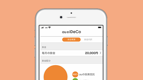 auのiDeCo（イデコ）アプリで毎月の掛金を確認する方法