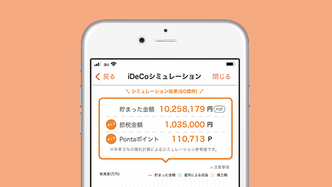 auのiDeCo（イデコ）アプリで節税シミュレーションをする方法