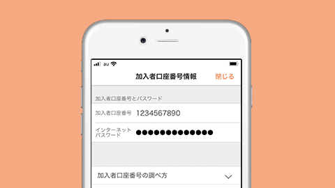 auのiDeCo（イデコ）アプリで加入者口座番号情報を登録する