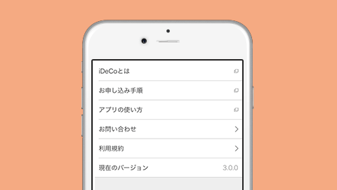 auのiDeCo（イデコ）アプリでアプリのバージョンを確認する
