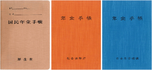 年金手帳の種類は手続き時期により3種類あります