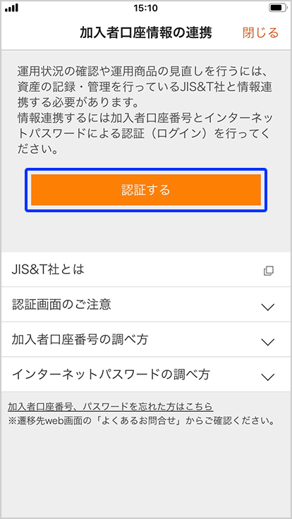 auの個人型確定拠出年金「auのiDeCo」スマートフォンアプリ(スマホ年金アプリ)内「加入者口座情報の連携」ページ