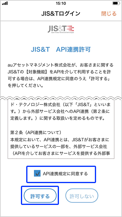 JIS&T社とのデータ連携開始時のauの個人型確定拠出年金「auのiDeCo」スマートフォンアプリ(スマホ年金アプリ)内「JIS&T社 API連携許可」について