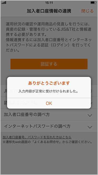 auの個人型確定拠出年金「auのiDeCo」スマートフォンアプリ(スマホ年金アプリ)内「再入力完了」について