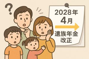 何がどう変わる？2028年4月から遺族年金が改正に