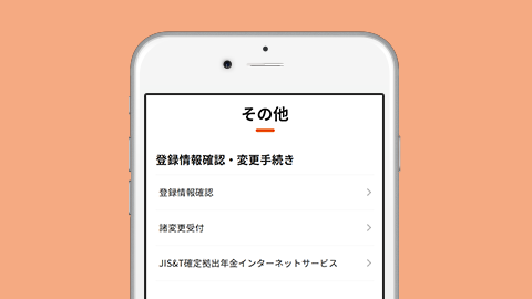 auのiDeCo加入者サイトで各種変更をする（住所/氏名・引落金融機関・掛金額・お勤め先の変更）する方法