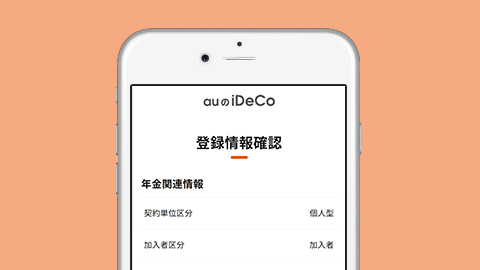 auのiDeCo加入者サイトで登録情報を確認するする方法