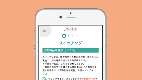 auのiDeCo加入者サイトで資産残高の配分変更（スイッチング）をするする方法