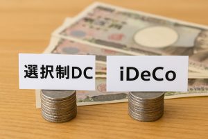 会社の選択制DC（確定拠出年金）とiDeCoの使い分け