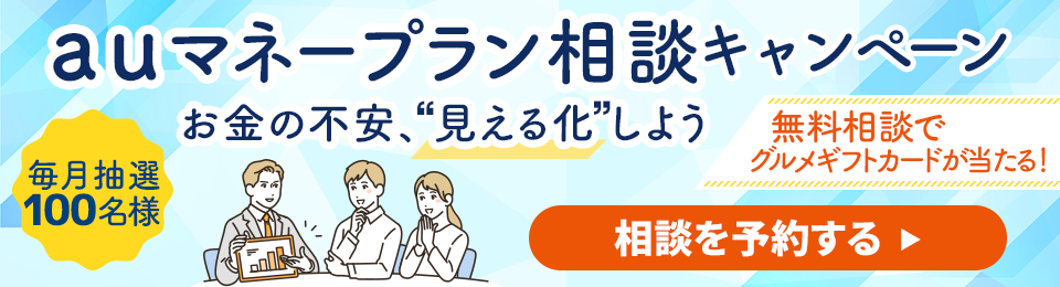 毎月抽選100名様！auマネープラン相談キャンペーン実施中